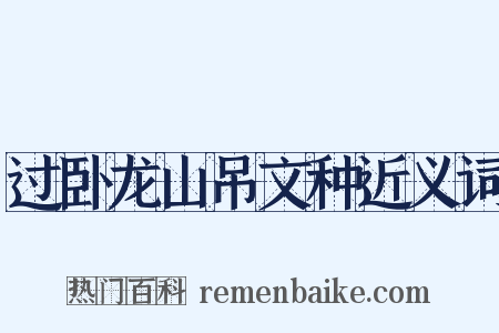 过卧龙山吊文种近义词是什么意思的图片